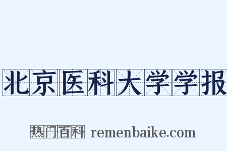 北京医科大学学报是什么意思的图片